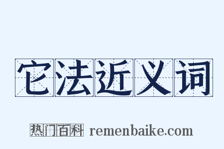 它法近义词是什么意思的图片